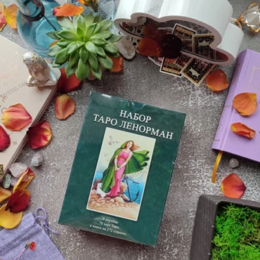 Подарунковий набір Таро Ленорман (книга + карти)