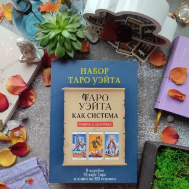 Подарунковий набір Таро Райдера-Уейта (книга + карти)